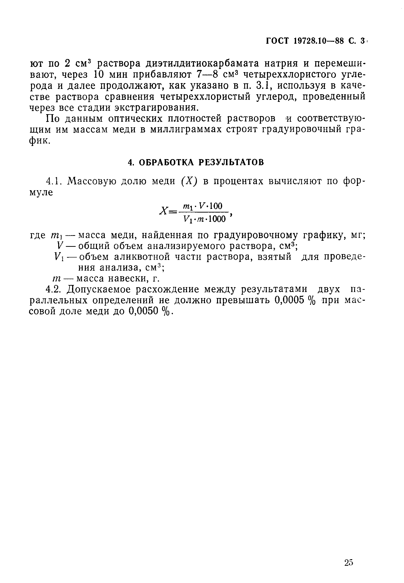 Страница 3 ГОСТ 19728.10-88