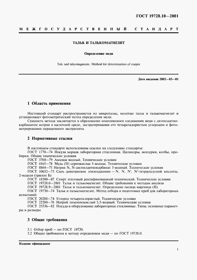 Страница 4 ГОСТ 19728.10-2001