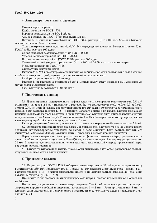 Страница 5 ГОСТ 19728.10-2001
