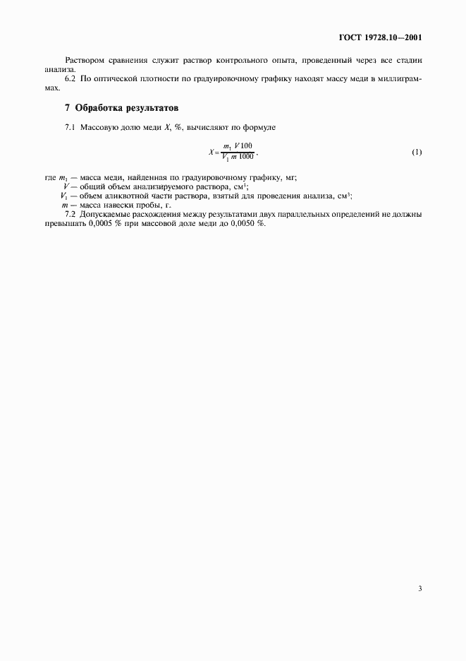 Страница 6 ГОСТ 19728.10-2001