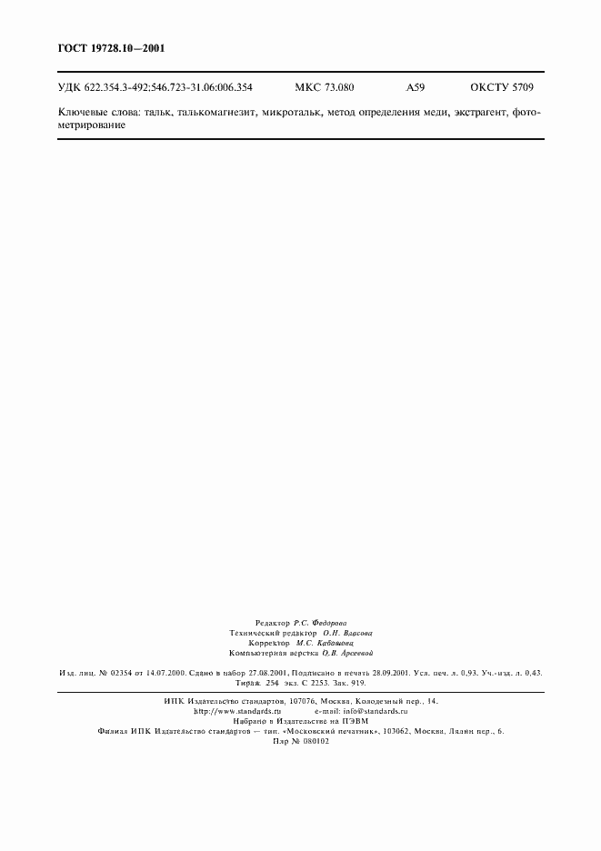 Страница 7 ГОСТ 19728.10-2001
