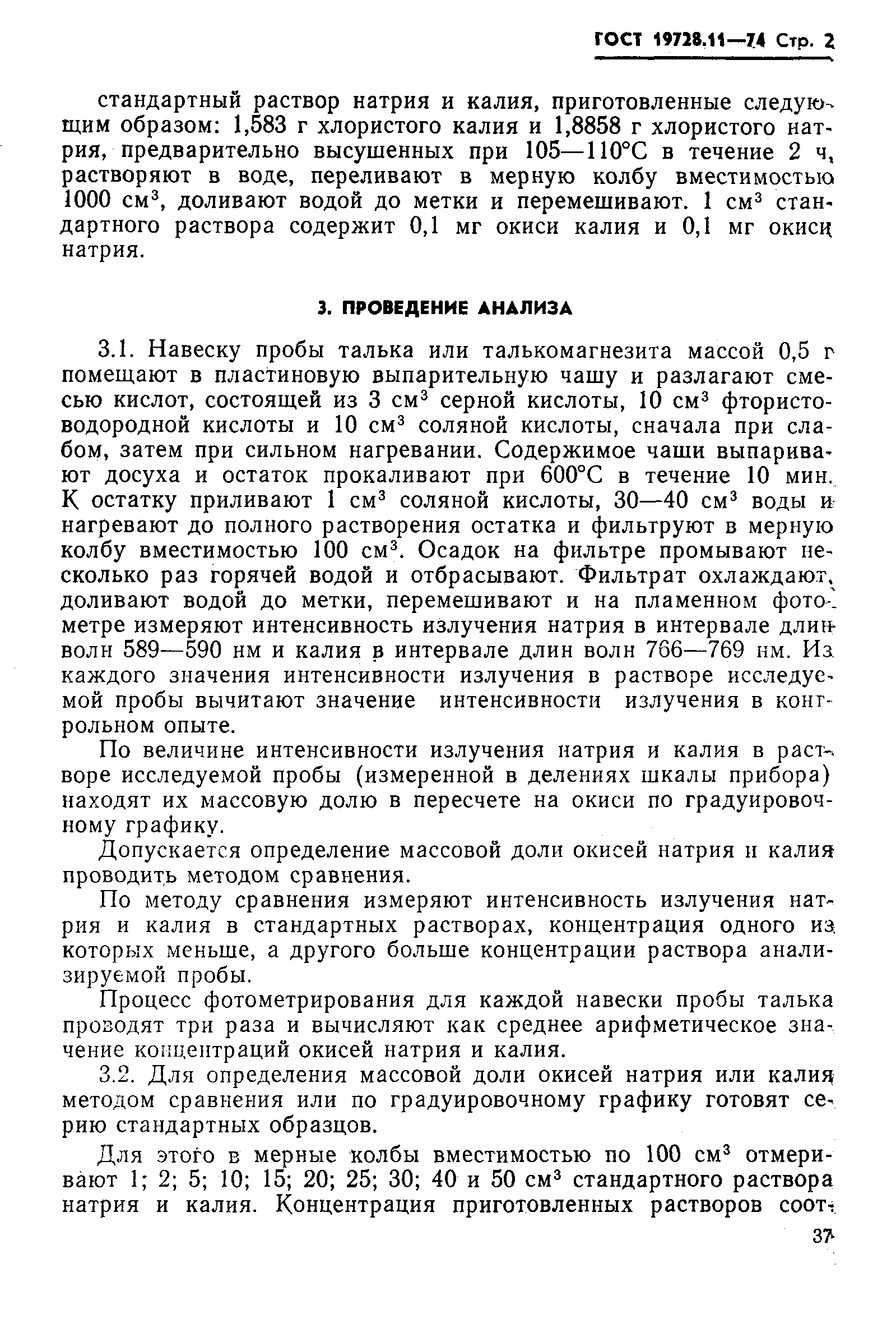Страница 2 ГОСТ 19728.11-74