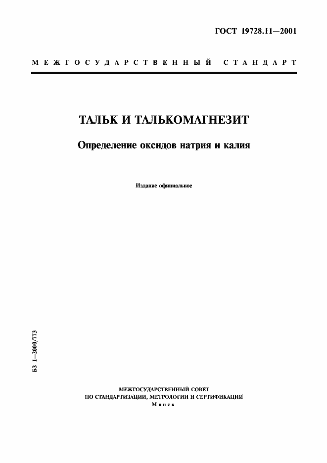 Страница 1 ГОСТ 19728.11-2001