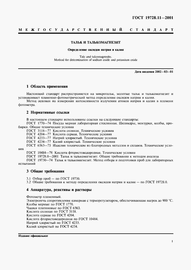 Страница 4 ГОСТ 19728.11-2001