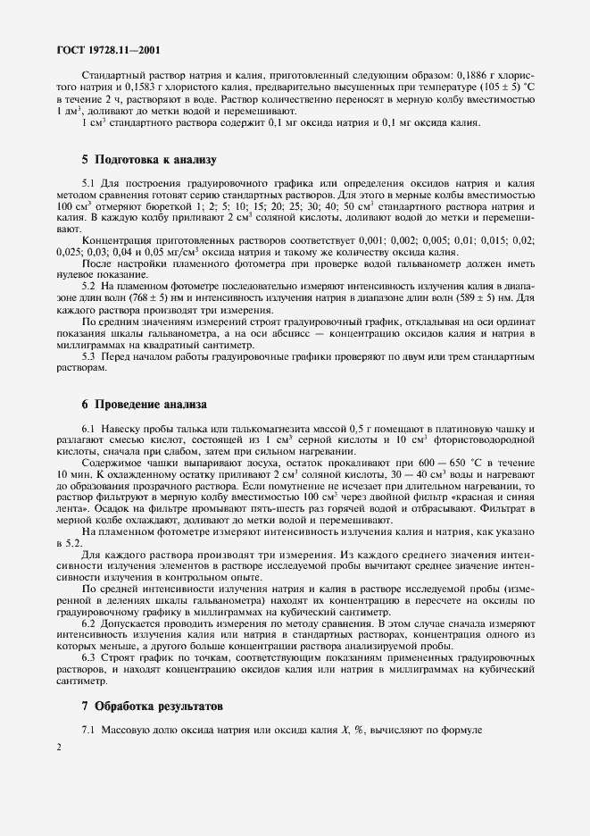 Страница 5 ГОСТ 19728.11-2001