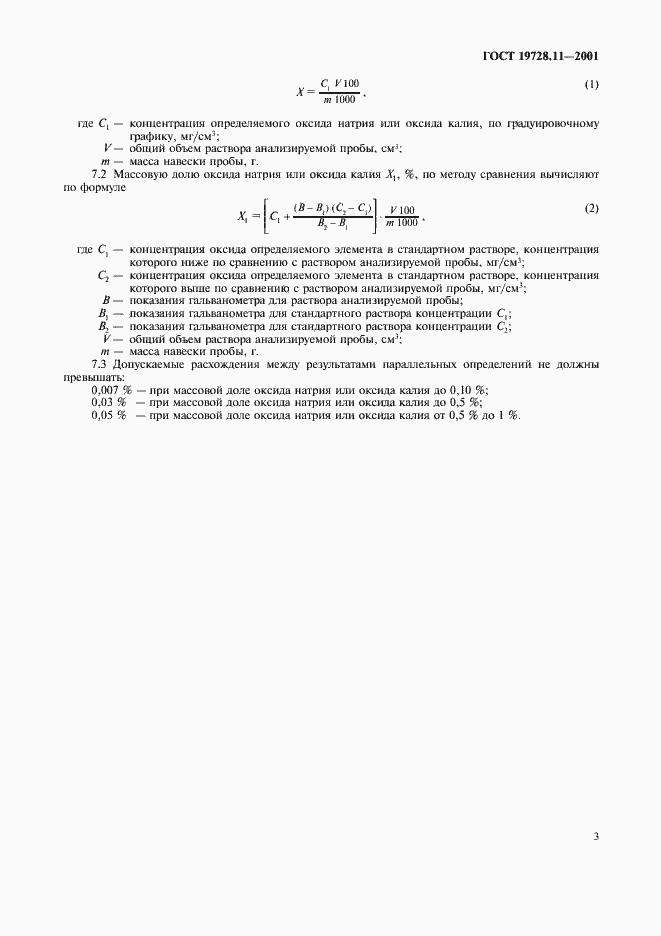 Страница 6 ГОСТ 19728.11-2001