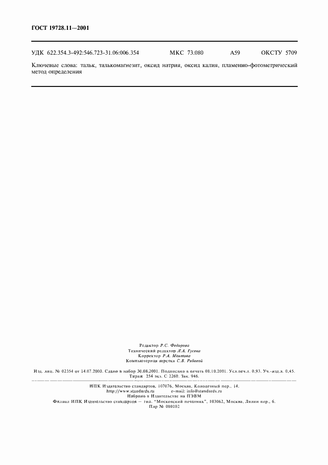 Страница 7 ГОСТ 19728.11-2001