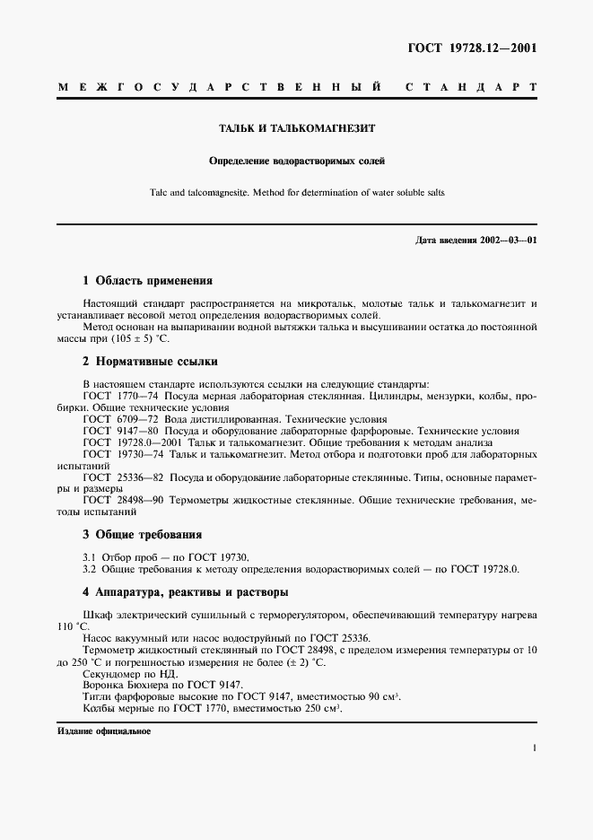 Страница 3 ГОСТ 19728.12-2001