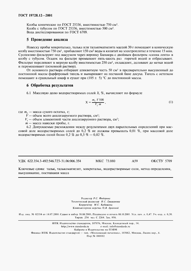 Страница 4 ГОСТ 19728.12-2001