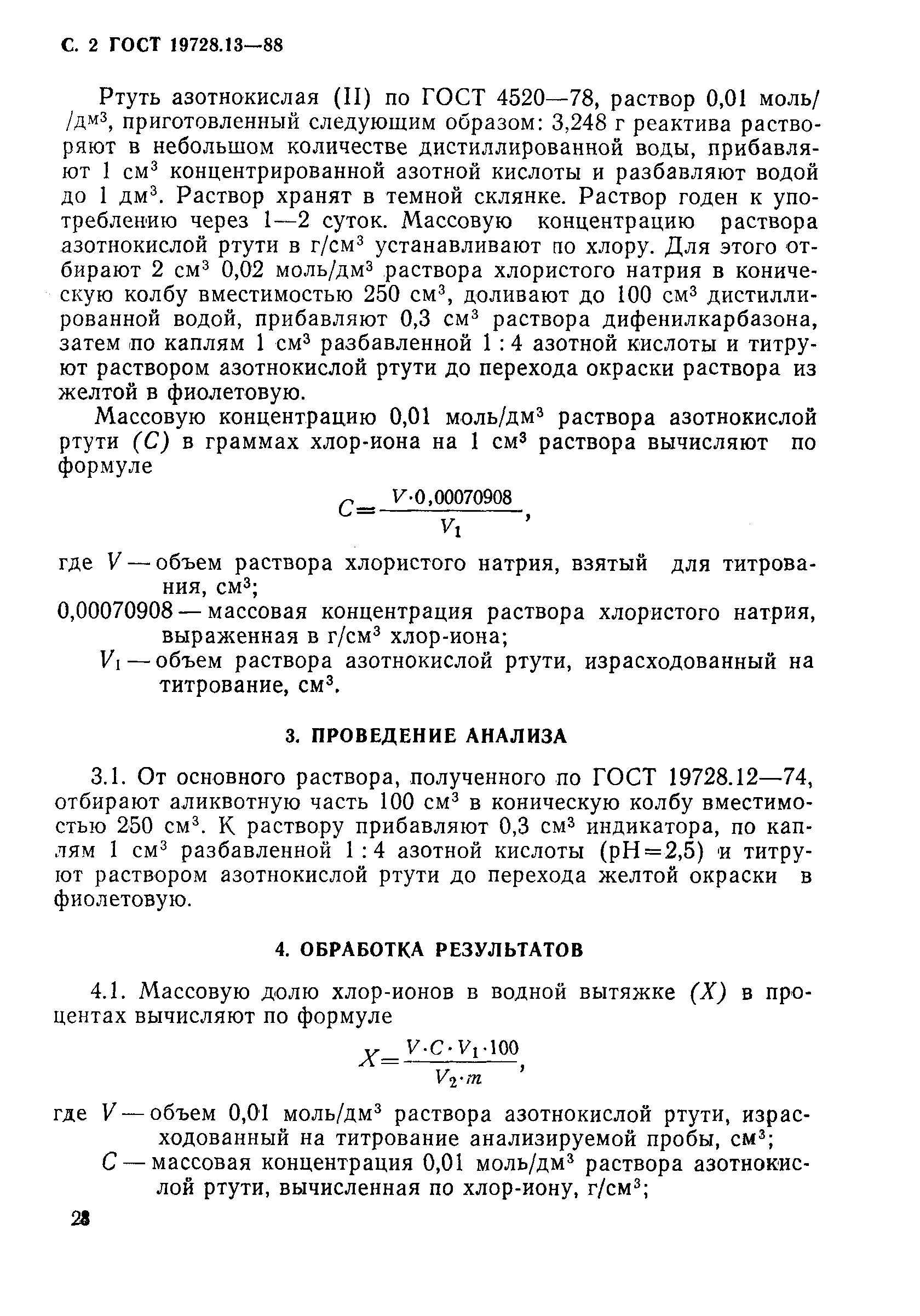 Страница 2 ГОСТ 19728.13-88