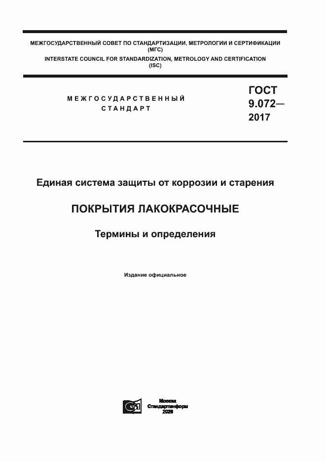 Страница 1 ГОСТ 9.072-2017