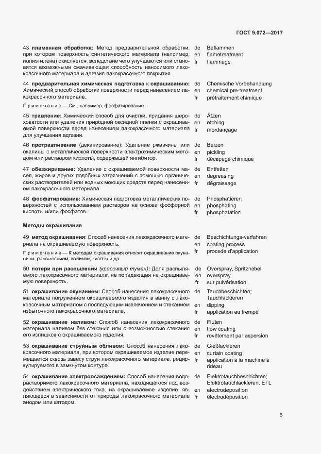 Страница 10 ГОСТ 9.072-2017