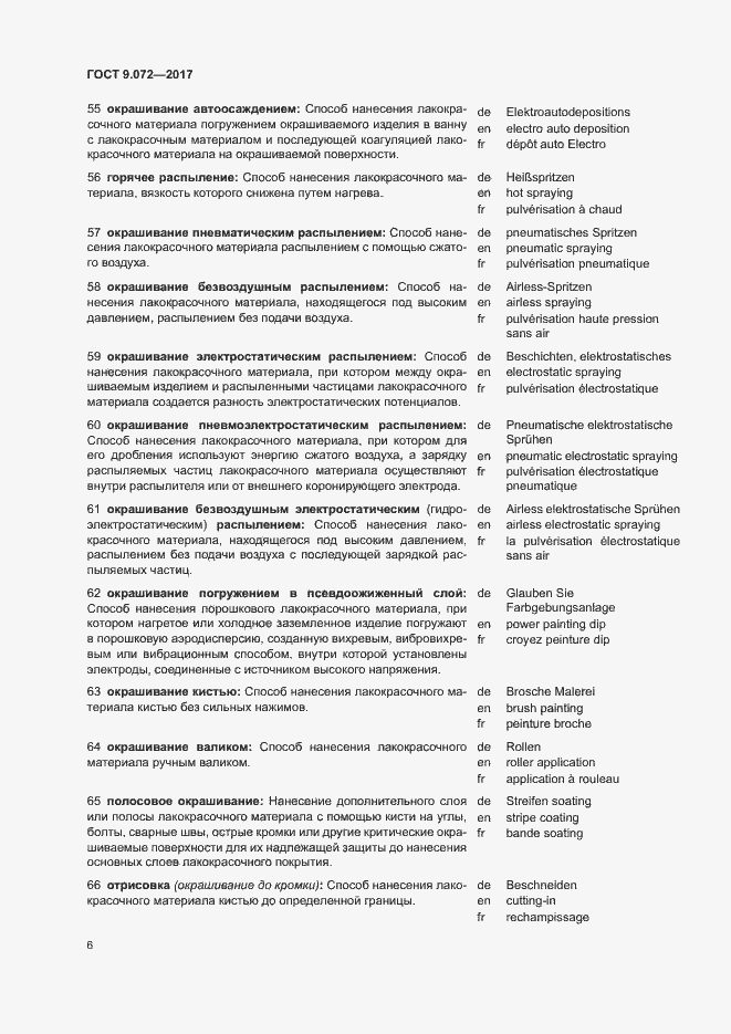 Страница 11 ГОСТ 9.072-2017