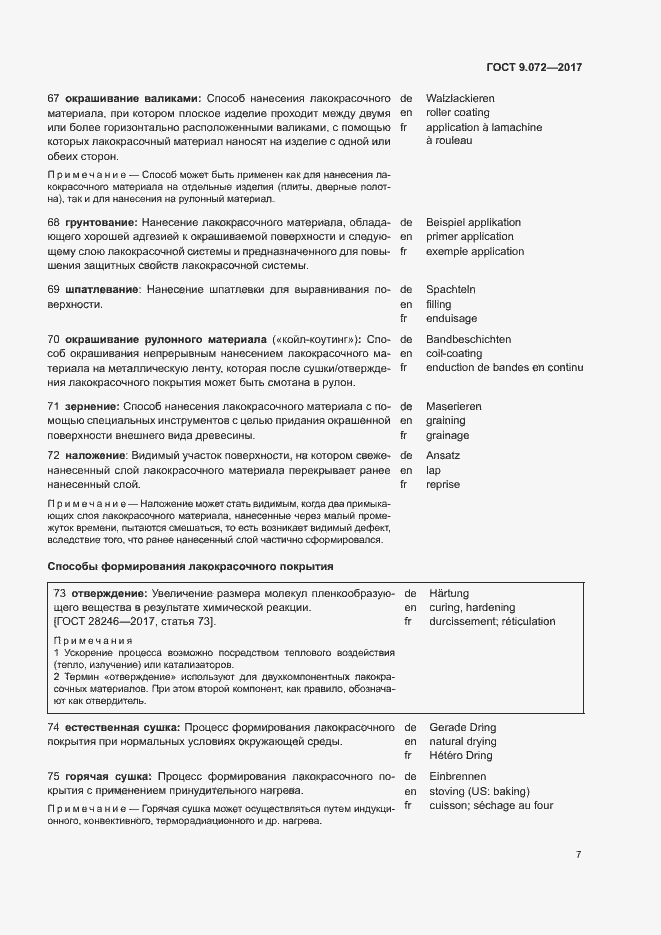 Страница 12 ГОСТ 9.072-2017