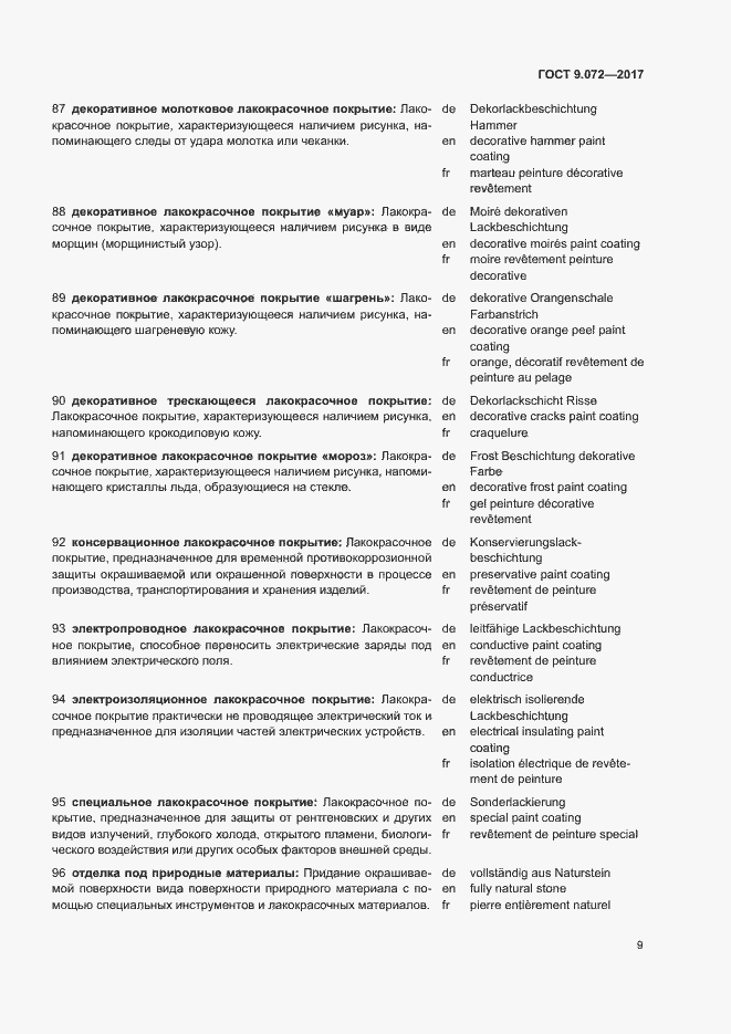 Страница 14 ГОСТ 9.072-2017