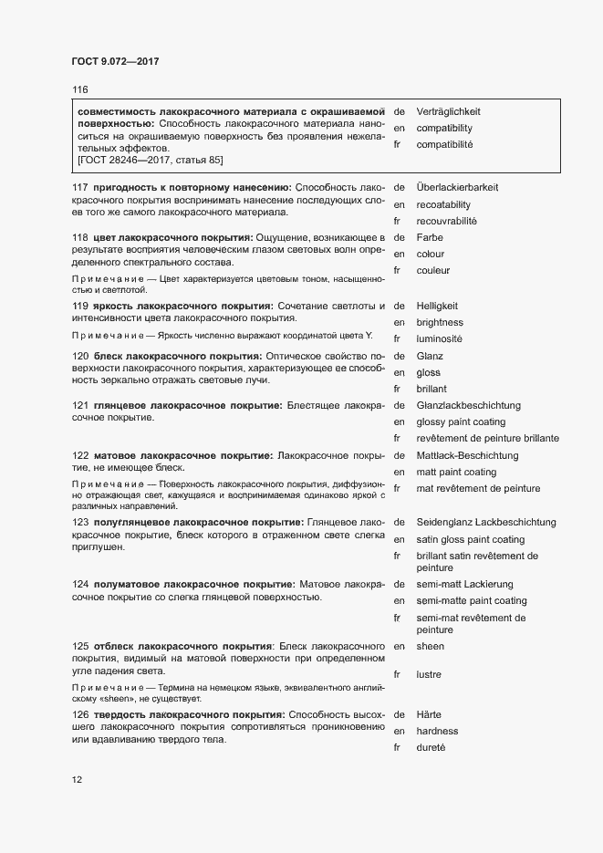 Страница 17 ГОСТ 9.072-2017