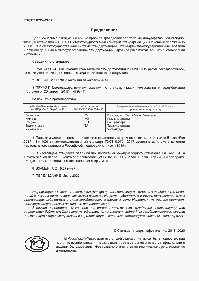 Страница 2 ГОСТ 9.072-2017