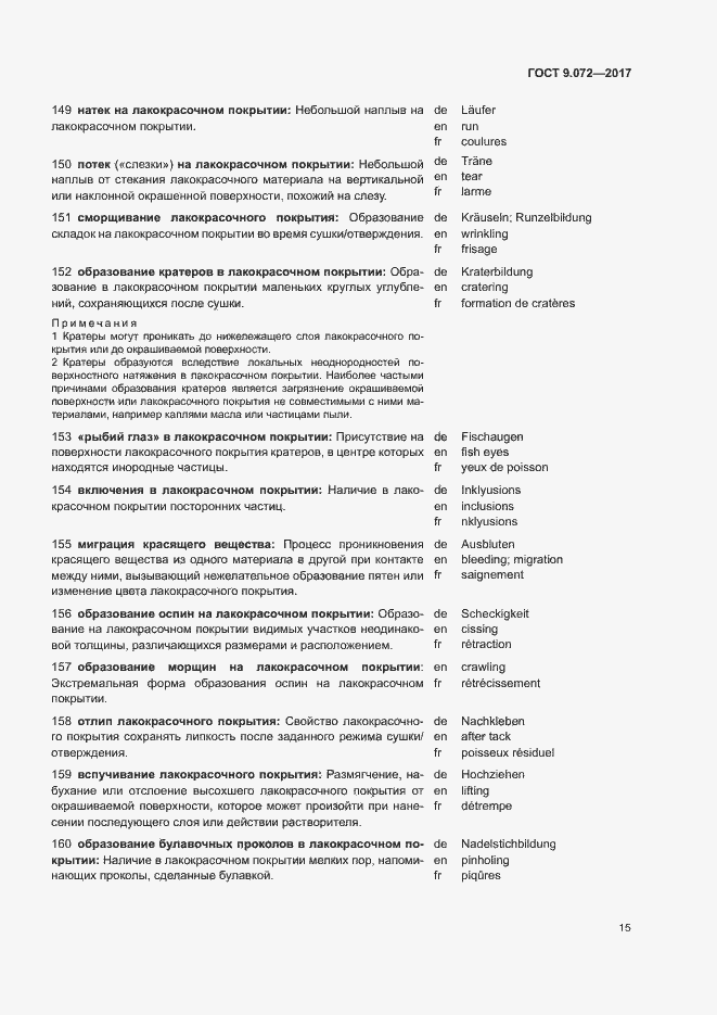 Страница 20 ГОСТ 9.072-2017