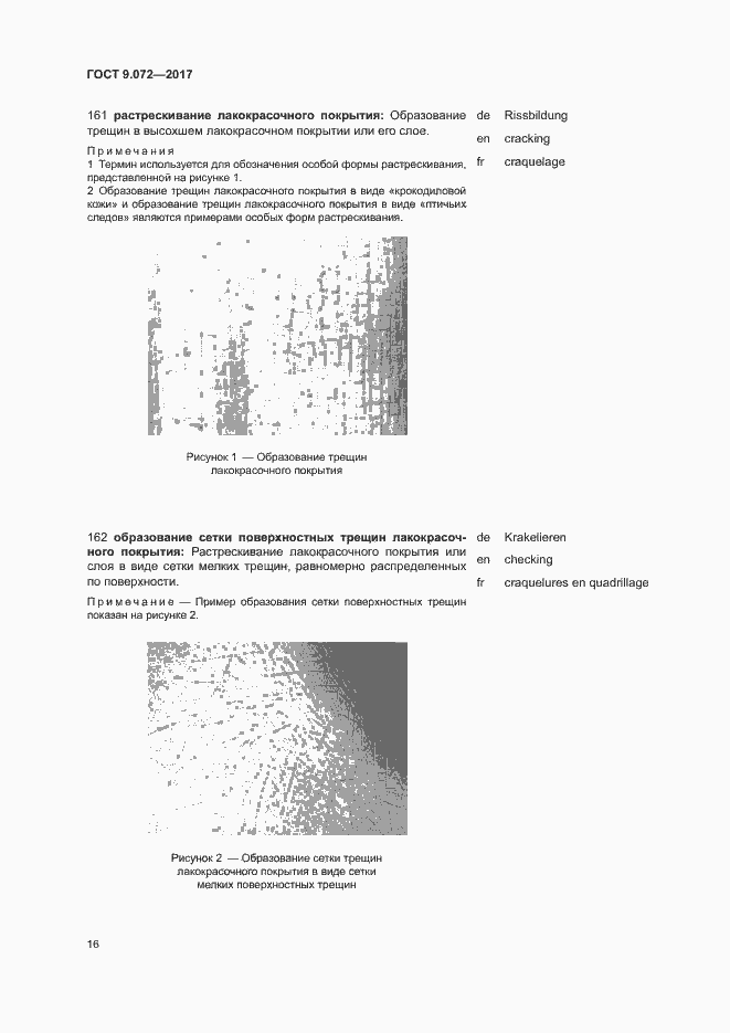 Страница 21 ГОСТ 9.072-2017