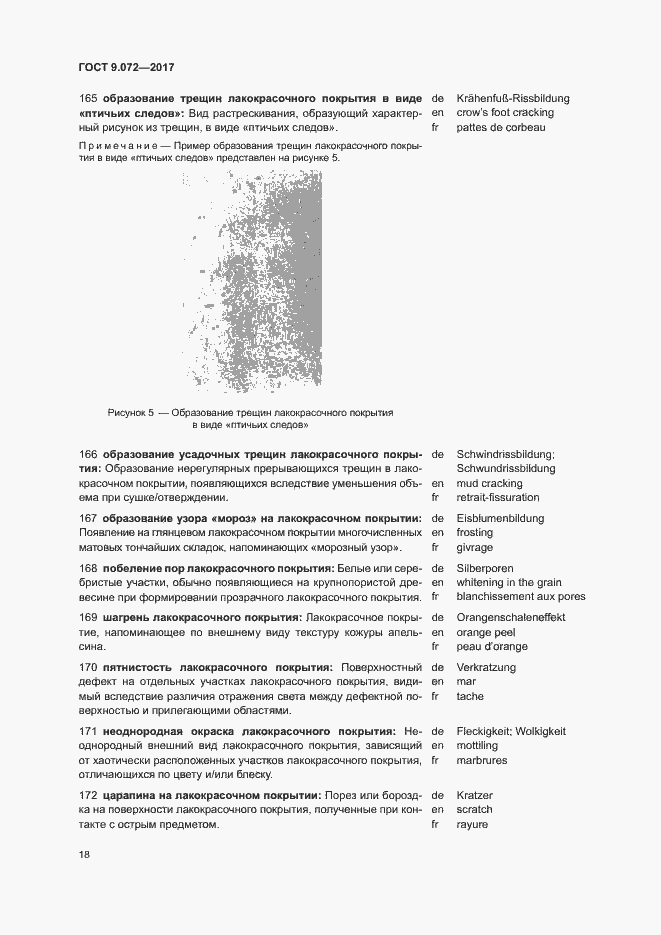 Страница 23 ГОСТ 9.072-2017