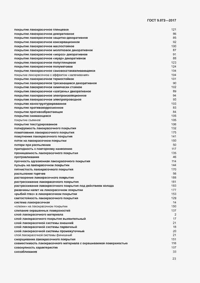 Страница 28 ГОСТ 9.072-2017