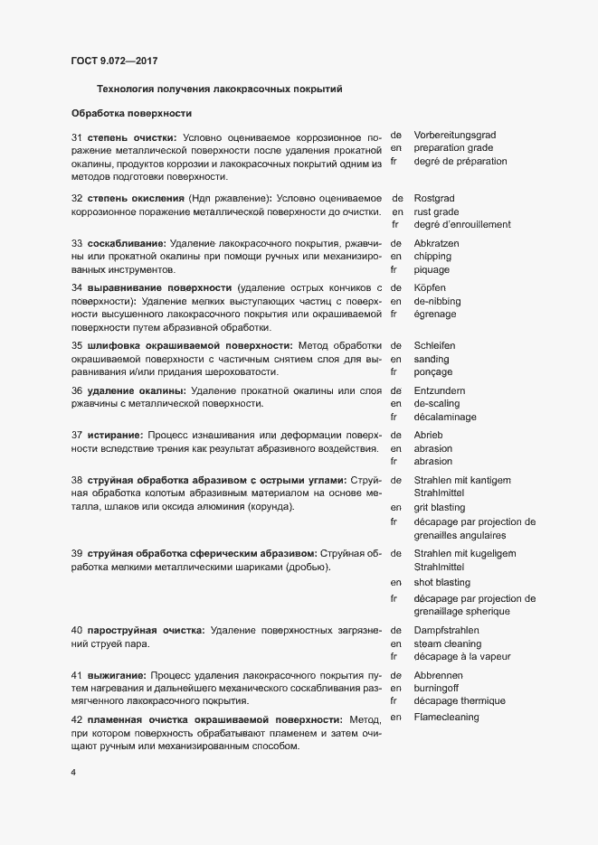 Страница 9 ГОСТ 9.072-2017