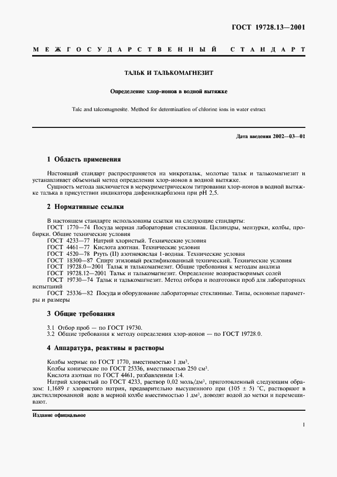 Страница 4 ГОСТ 19728.13-2001
