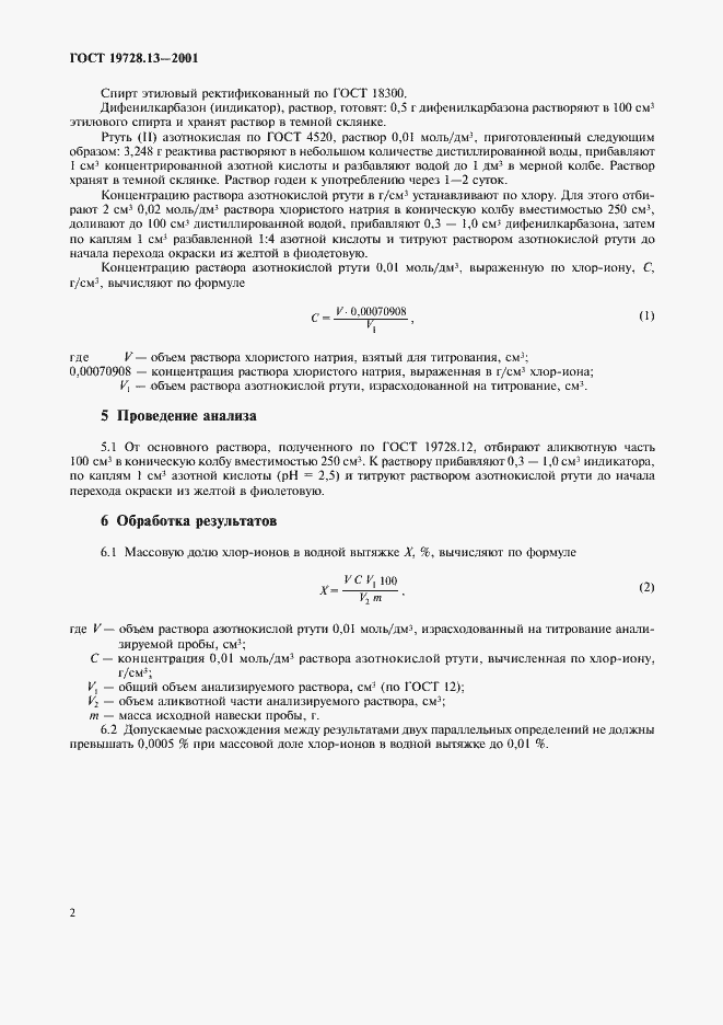 Страница 5 ГОСТ 19728.13-2001