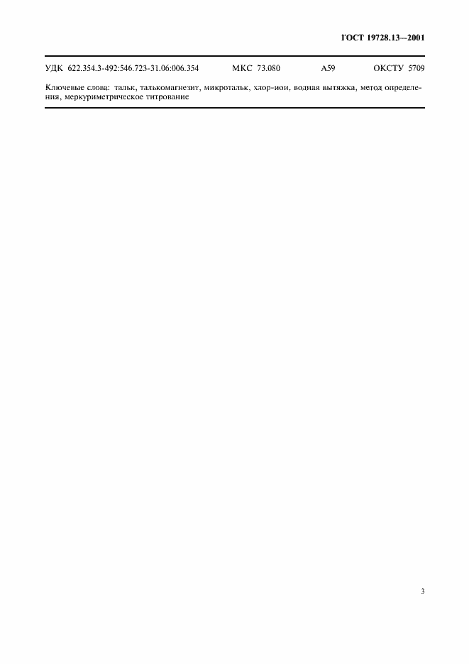 Страница 6 ГОСТ 19728.13-2001