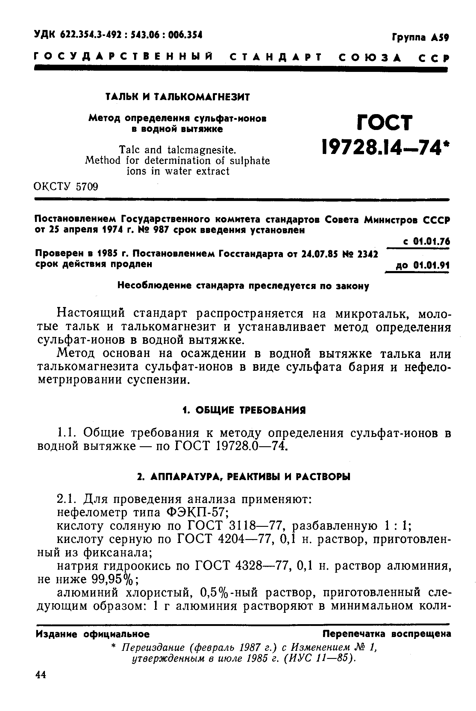 Страница 1 ГОСТ 19728.14-74