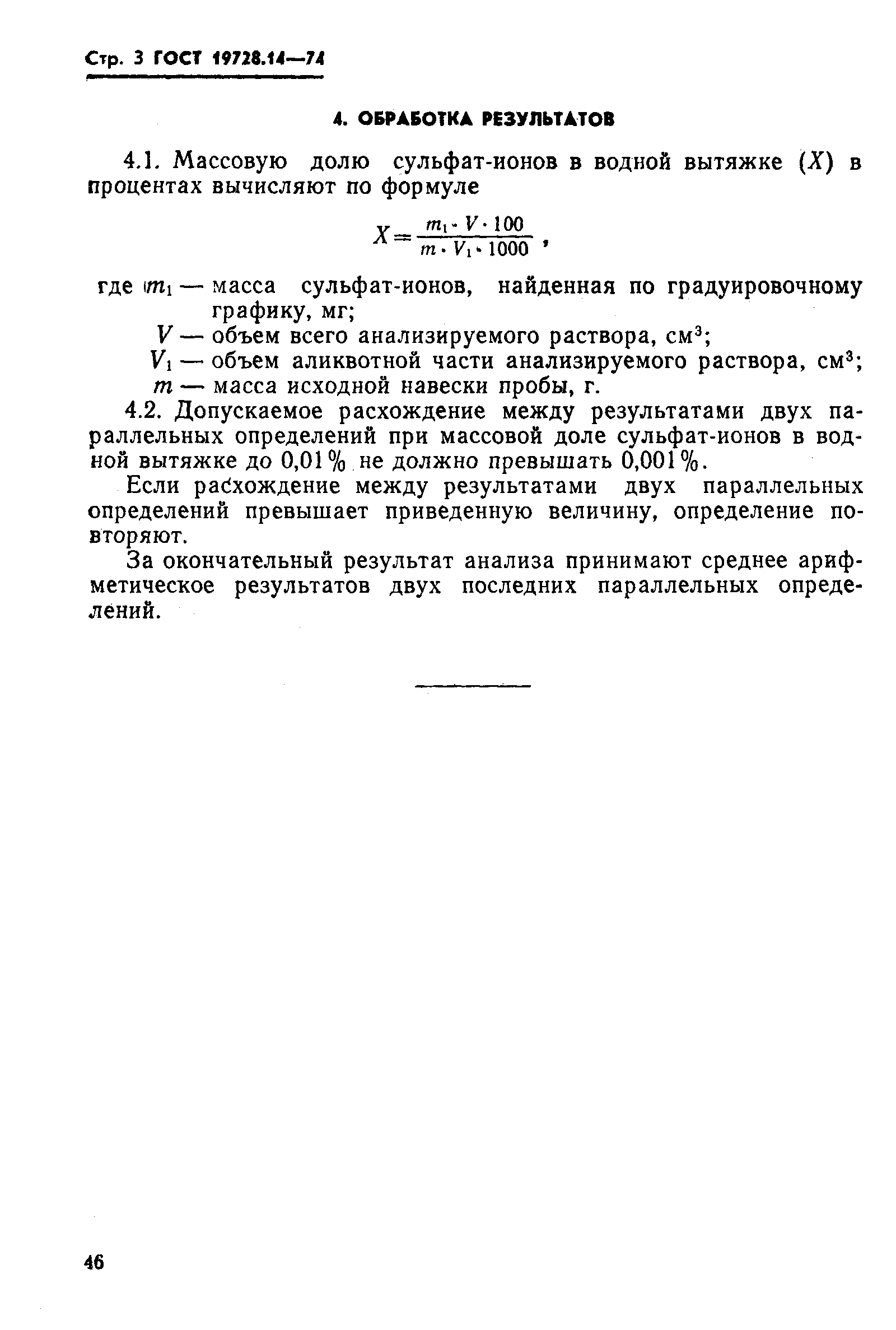 Страница 3 ГОСТ 19728.14-74