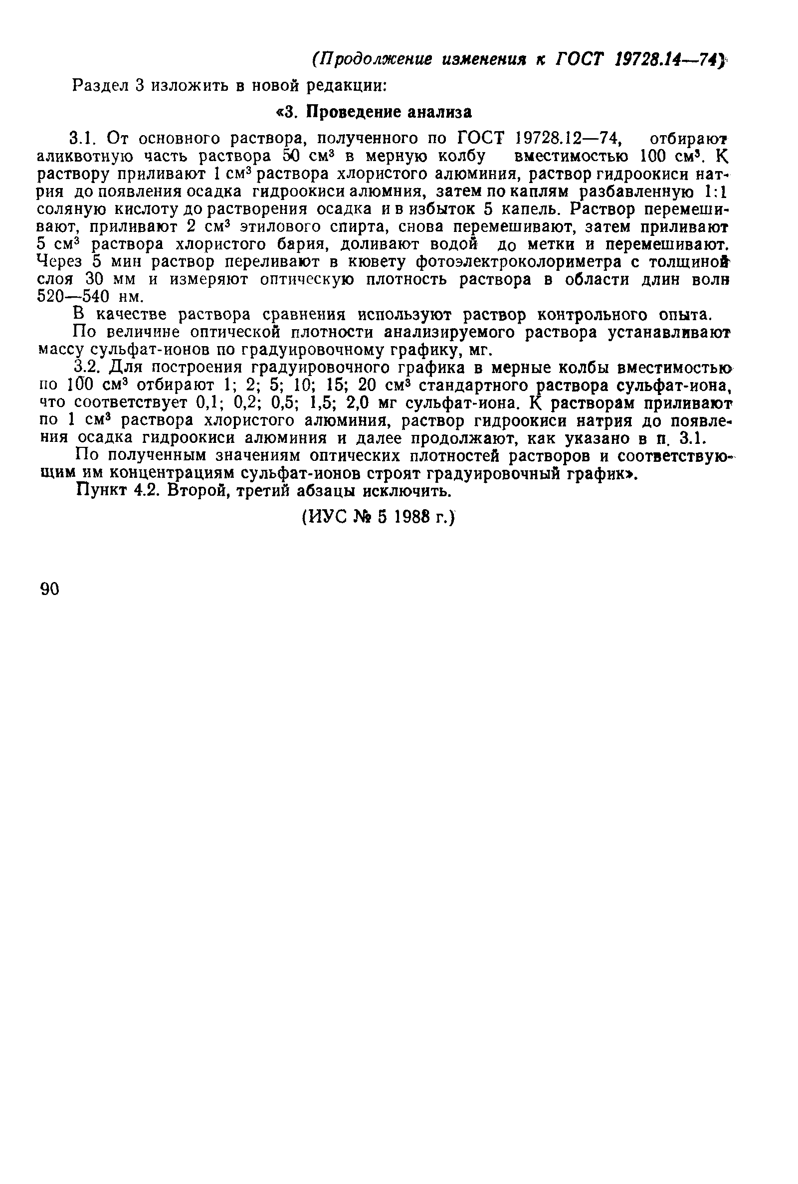 Страница 5 ГОСТ 19728.14-74