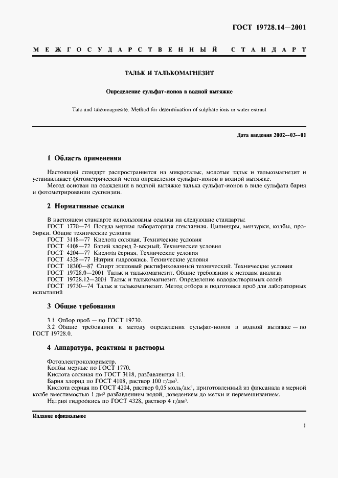 Страница 4 ГОСТ 19728.14-2001