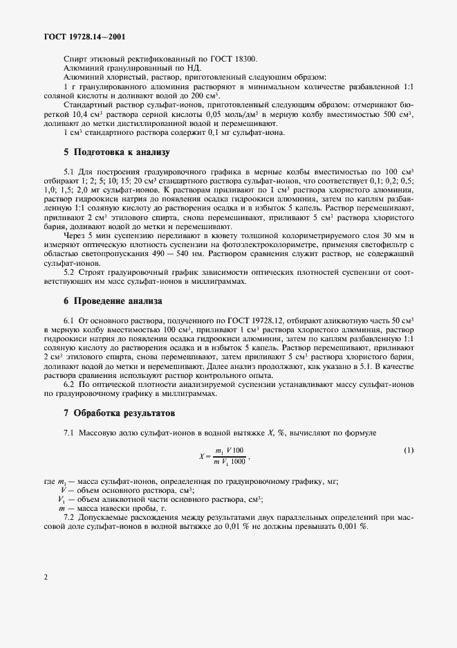 Страница 5 ГОСТ 19728.14-2001