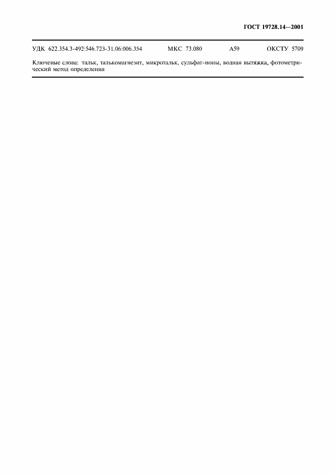 Страница 6 ГОСТ 19728.14-2001