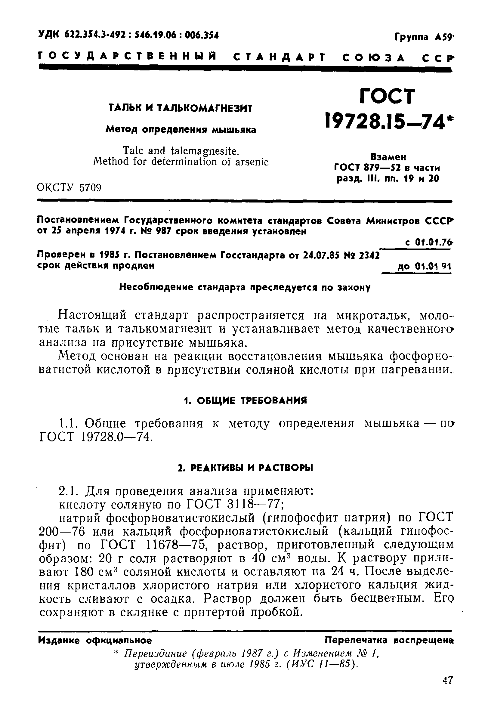 Страница 1 ГОСТ 19728.15-74