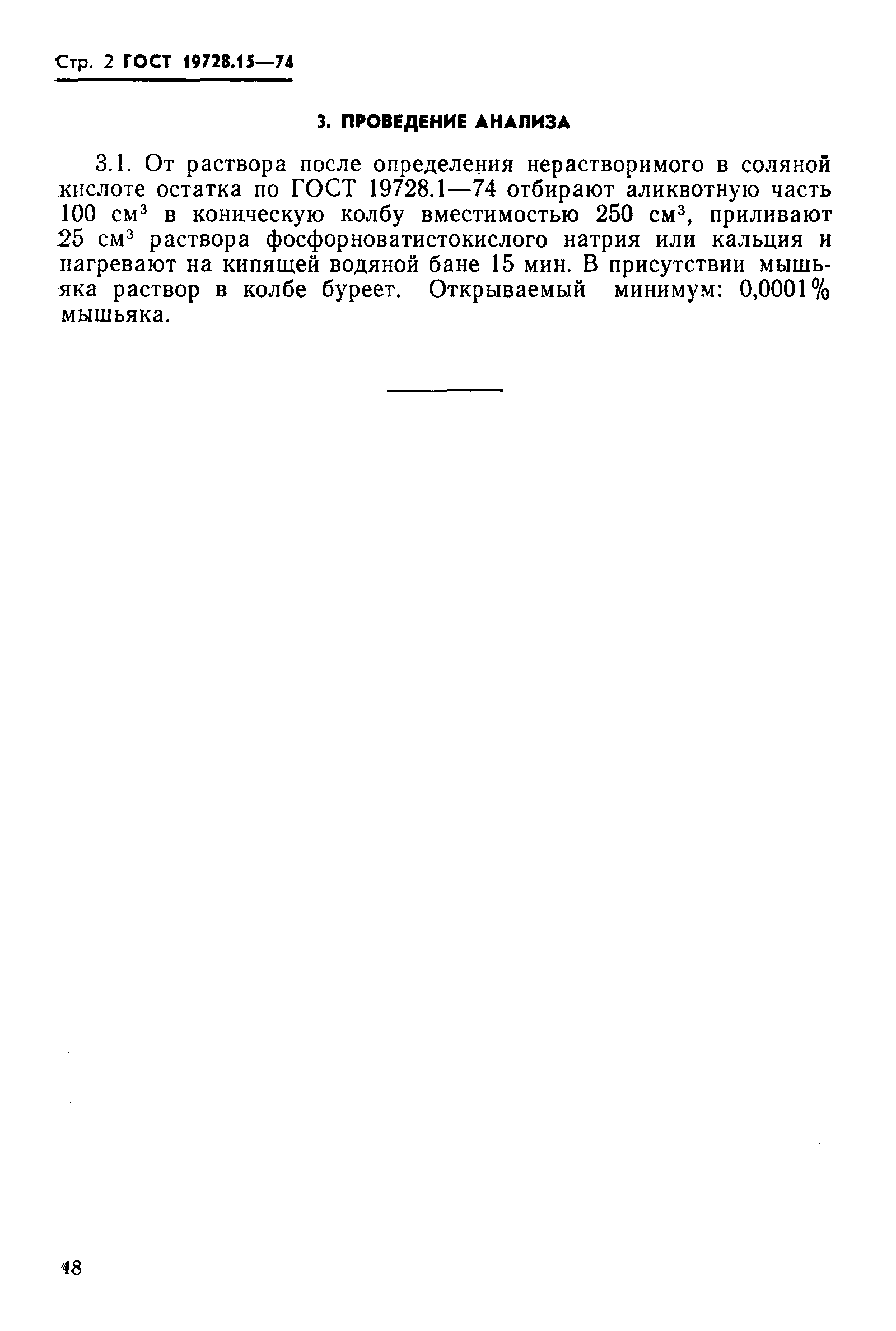 Страница 2 ГОСТ 19728.15-74