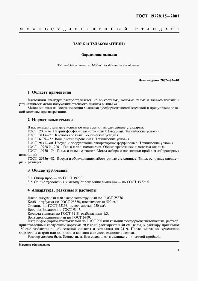 Страница 3 ГОСТ 19728.15-2001