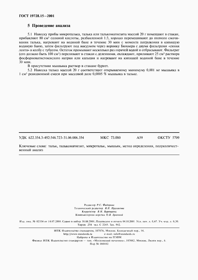 Страница 4 ГОСТ 19728.15-2001