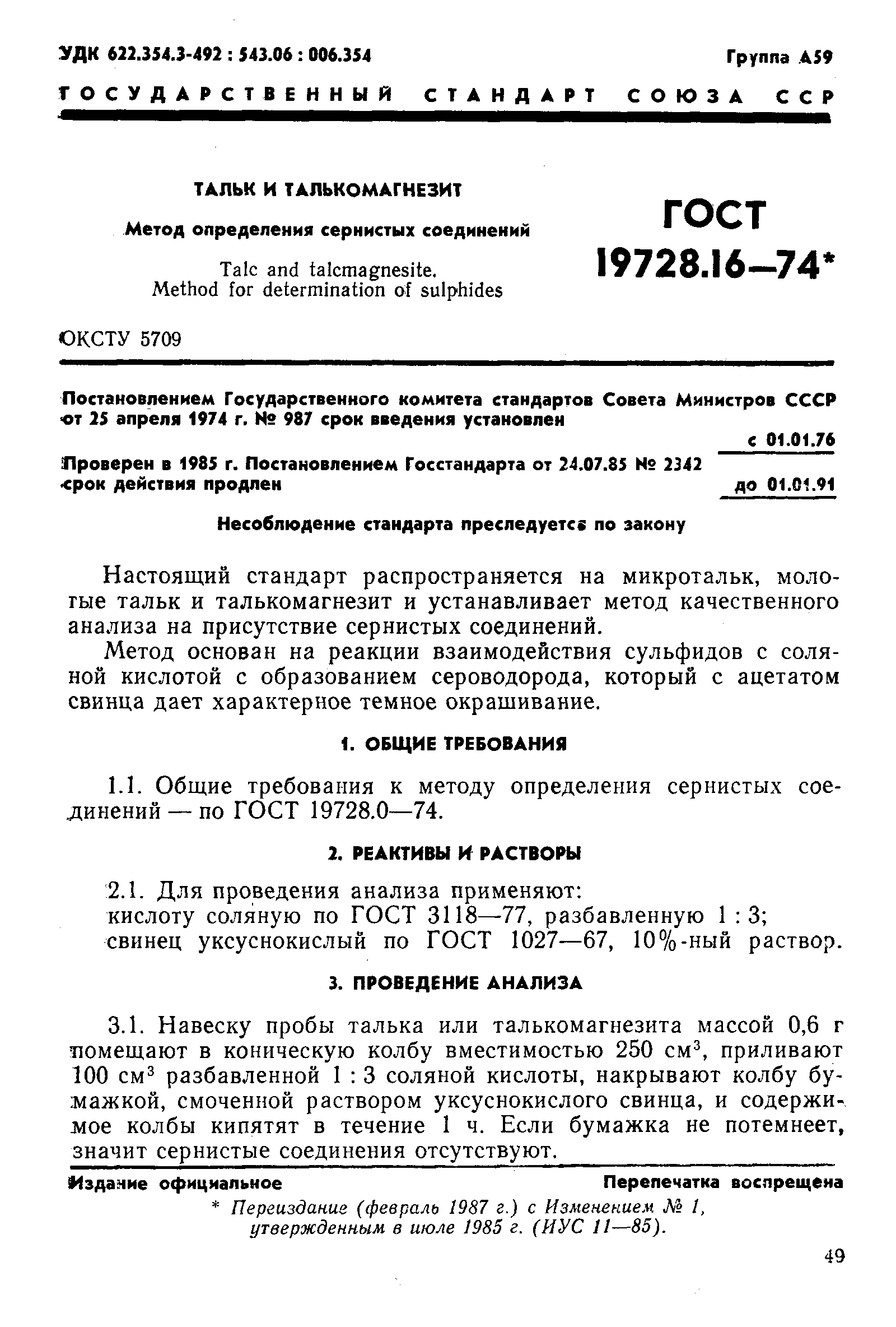 Страница 1 ГОСТ 19728.16-74