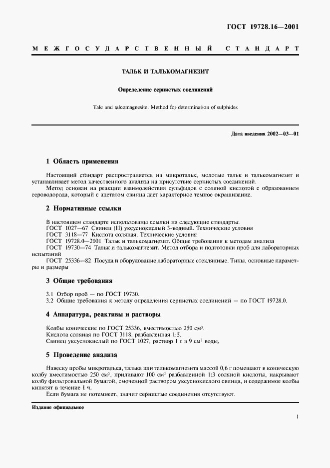 Страница 3 ГОСТ 19728.16-2001