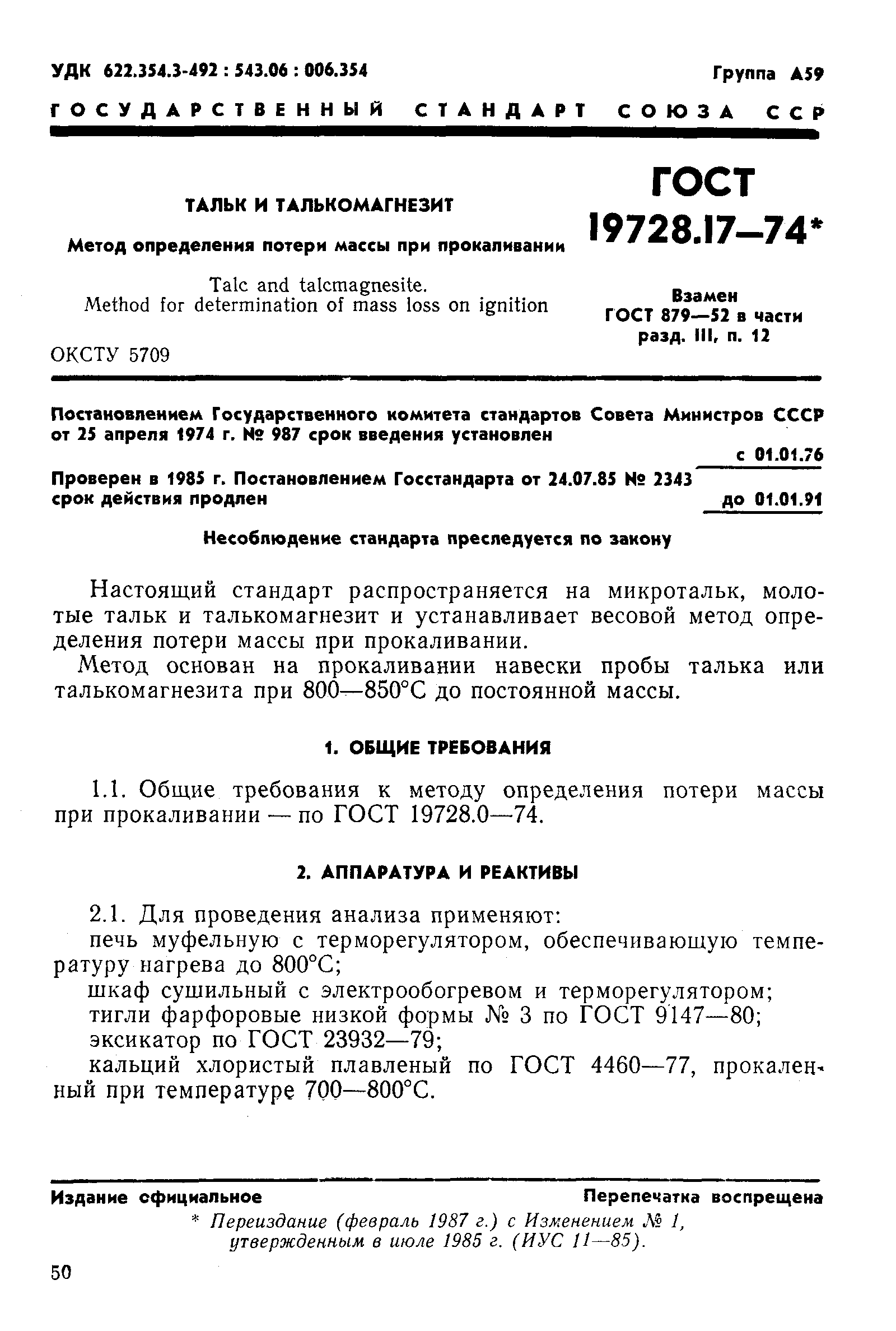 Страница 1 ГОСТ 19728.17-74