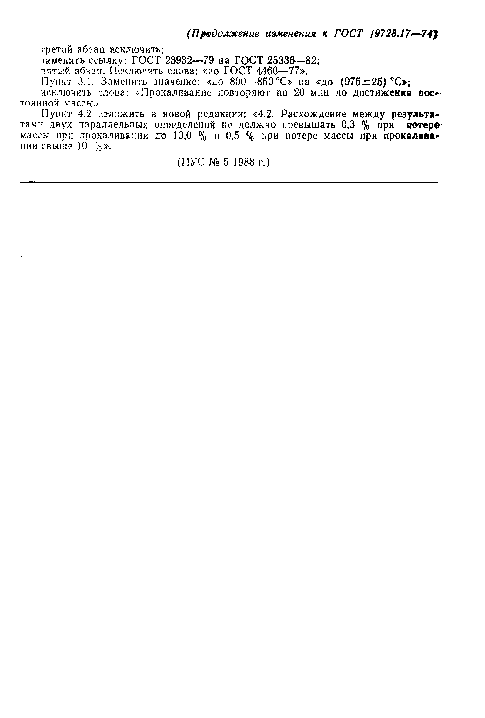 Страница 4 ГОСТ 19728.17-74