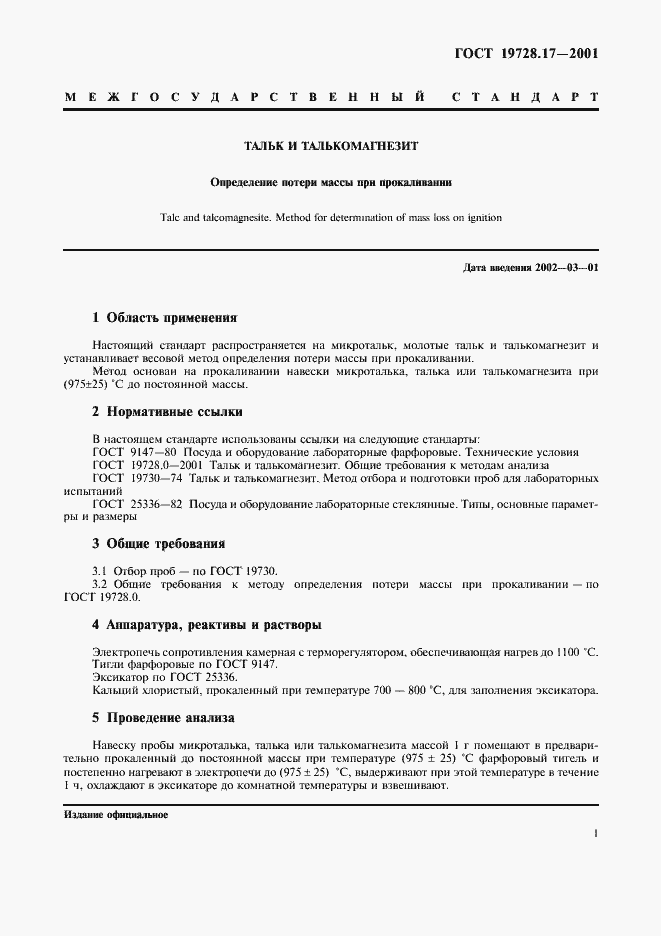 Страница 3 ГОСТ 19728.17-2001