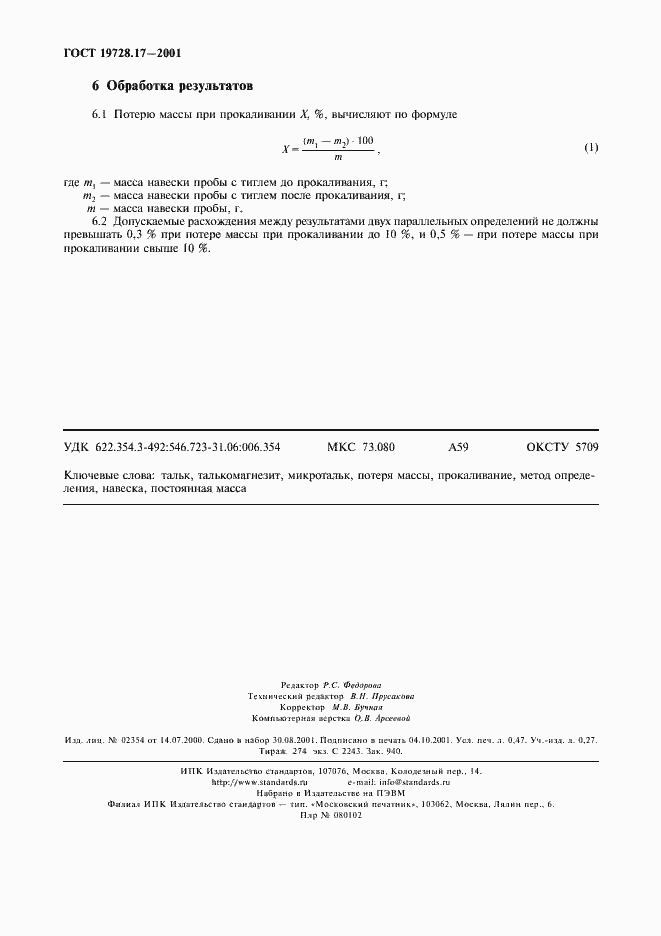 Страница 4 ГОСТ 19728.17-2001