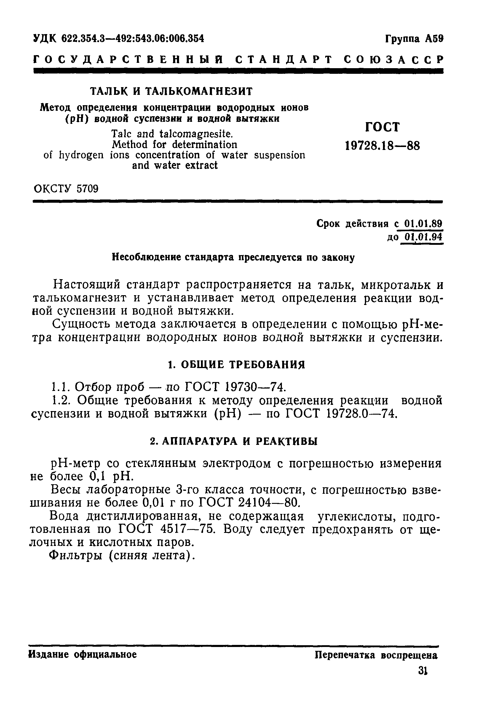 Страница 1 ГОСТ 19728.18-88