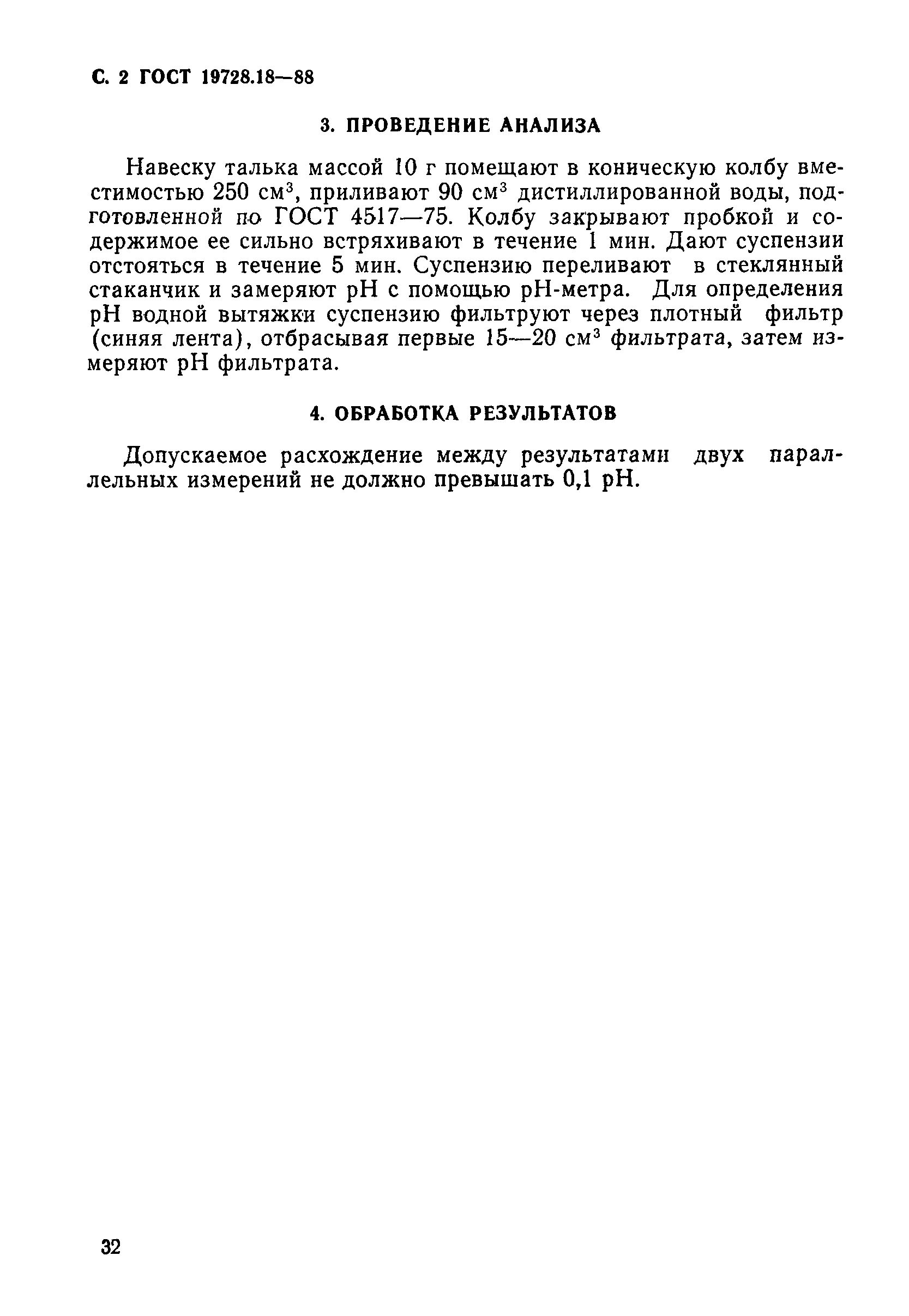 Страница 2 ГОСТ 19728.18-88