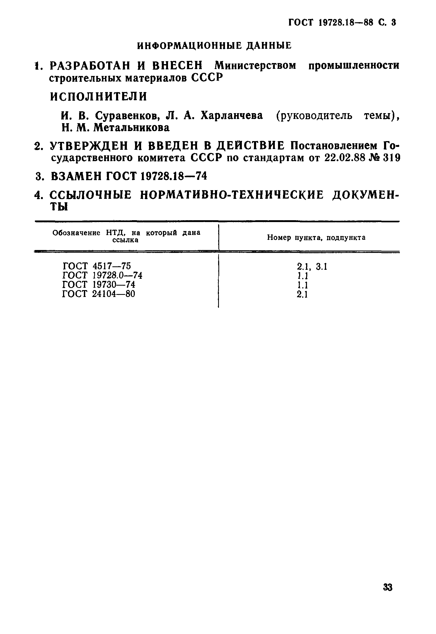 Страница 3 ГОСТ 19728.18-88