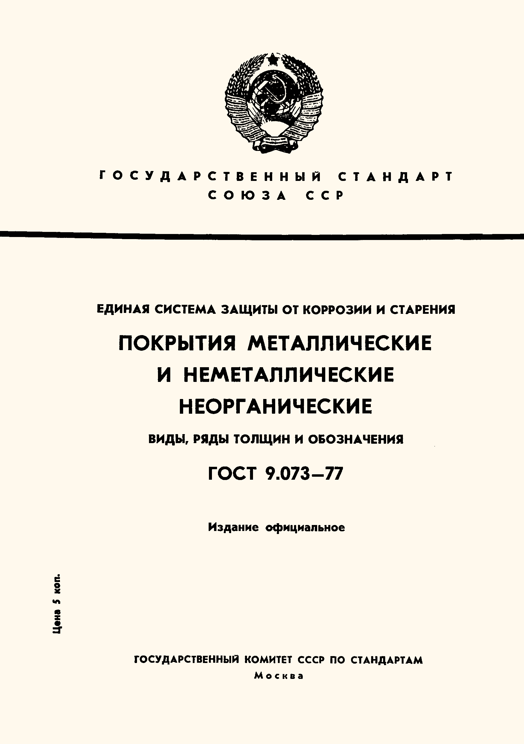 Страница 1 ГОСТ 9.073-77