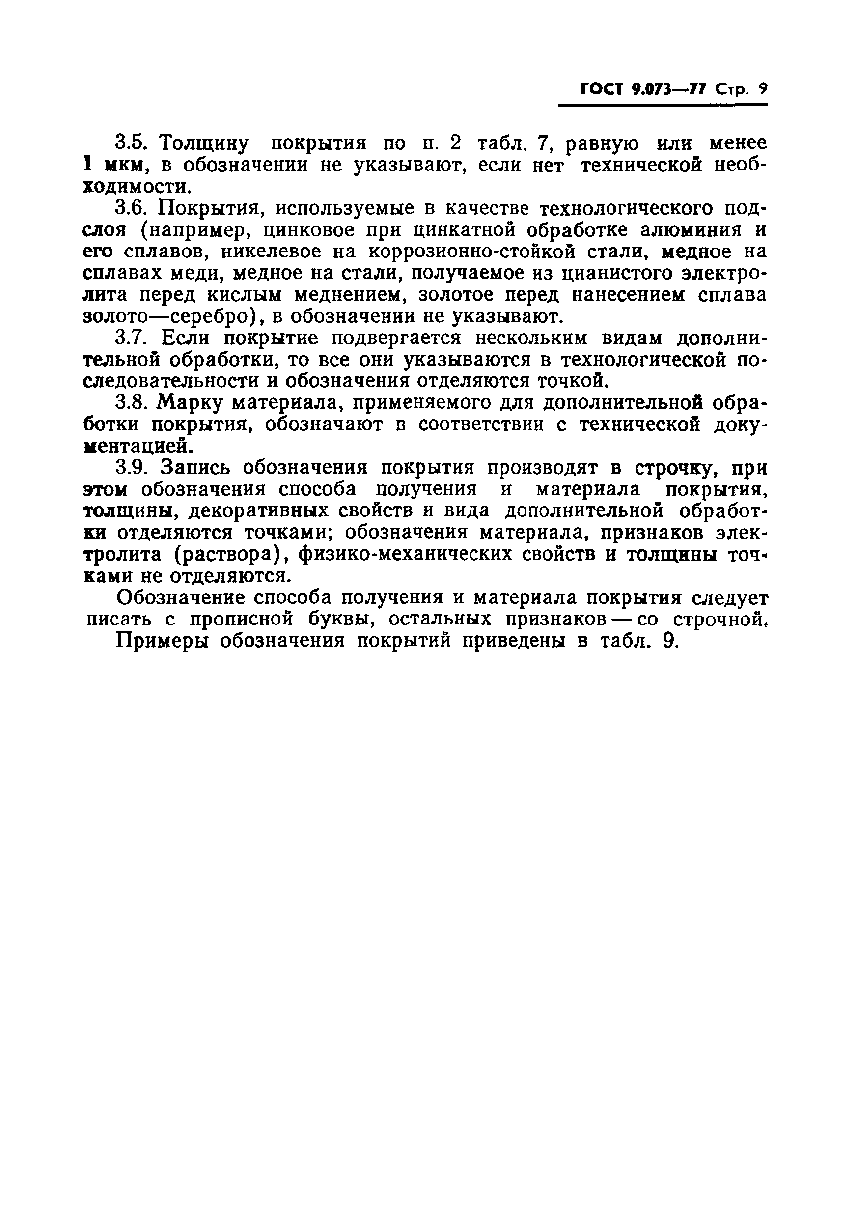 Страница 10 ГОСТ 9.073-77